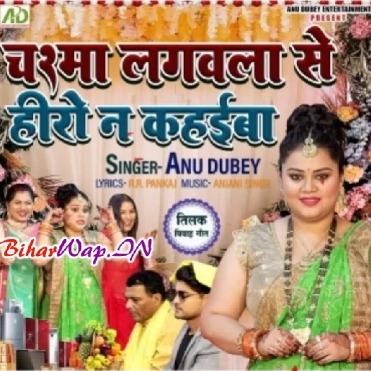 Chashma Lagawala Se Hero Na Kahaiba (Anu Dubey)