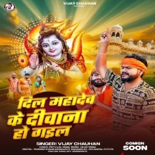 Dil Mahadev Ke Deewana Ho Gail (Vijay Chauhan)
