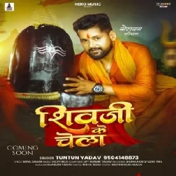 Hai Shiv Ji Ke Chela