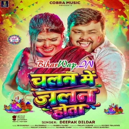 Chalan Me Jalan Hota (Deepak Dildar)