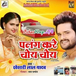 Naihar Ke Milal Ha Palai Ke Palang Kare Choye Choye